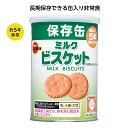 ブルボン缶入シリーズ ミルクビスケット