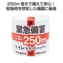 緊急備蓄　250mトイレットペーパー