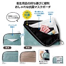 抗菌マスクポーチ