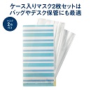 抗菌マスクケース(マスク2枚付)