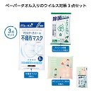 おでかけ安心ウイルス対策3点セット 90セット入