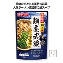 名店監修鍋スープ 麺屋武蔵 だし醤油味