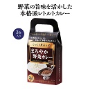 じっくり煮込んだまろやか野菜カレー3食入(1ケース30個セット)