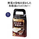 じっくり煮込んだまろやか野菜カレー2食入(1ケース40個セット)