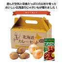 北海道　じゃがたまカレーセット