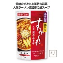名店監修鍋スープ  すみれ  札幌濃厚みそ味