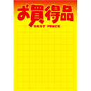 黄ポスター B4判 《お買得品…
