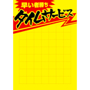 [在庫限り] 黄ポスター B5判 《タイムサービス》 500枚(1冊(50枚入)×10)