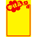 黄ポスター みの判 《奉仕品》 250枚(1冊(50枚入)×5)