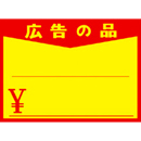 [在庫限り] 黄ポスター 小 《広告の品》 ￥入り 1000枚(1冊(100枚入)×10)