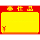 黄ポスター 小 《奉仕品》 ￥入り 1000枚(1冊(100枚入)×10)