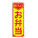 [ササガワ] のぼり旗　お弁当