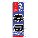 [ササガワ] のぼり旗　寿司