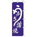 [ササガワ] のぼり旗　うなぎ蒲焼