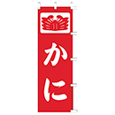 [ササガワ] のぼり旗　かに