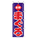[ササガワ] のぼり旗　まぐろ
