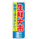 [ササガワ] のぼり旗　生鮮大市