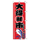 [ササガワ] のぼり旗　大得鮮市