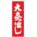 [ササガワ] のぼり旗　大売出し