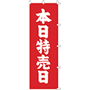 [ササガワ] のぼり旗　本日特売日