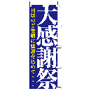 [ササガワ] のぼり旗　大感謝祭