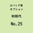  Uバック基本サイズ名入初版代 No.25