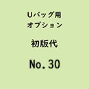  Uバック基本サイズ名入初版代 No.30