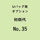  Uバック基本サイズ名入初版代 No.35