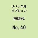  Uバック基本サイズ名入初版代 No.40