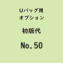  Uバック基本サイズ名入初版代 No.50