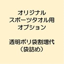 オリジナルスポーツタオル透…