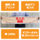 シャーリングマフラータオル…