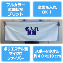 スポーツタオル昇華転写全面…