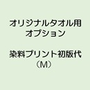 オリジナルタオル全面捺染プ…