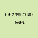 【名入れ】シルク印刷初版代 (721用)