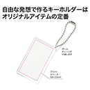 【名入れ】ダイカットキーホ…
