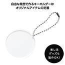 【名入れ】ラウンドキーホル…