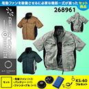 268961[クロダルマ]AIR SENSOR KS-60セットサイドファン半袖ジャンパー