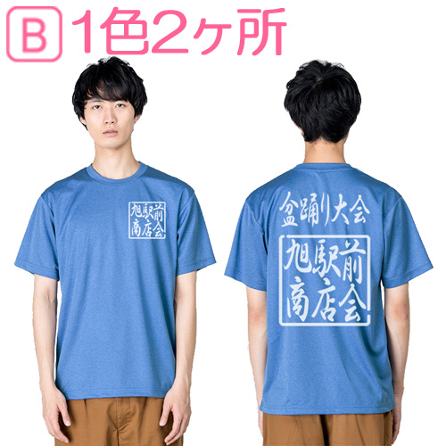 ≪名入れ1色2ヶ所プリント代込≫ ドライＴシャツ 00300-ACT / 電話注文