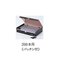 [サンビー] ネームボックス 200本用 NB-200