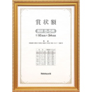 [ナカバヤシ] 木製賞状額 金ケシ 賞状B5