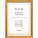 [ナカバヤシ] 木製賞状額 金ケシ 賞状中賞