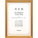 [ナカバヤシ] 木製賞状額 金…