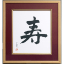 [ナカバヤシ] 寿 木製色紙額 エンジ