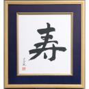 [ナカバヤシ] 寿 木製色紙額 紺