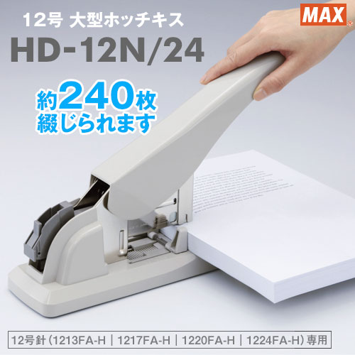 マックス] ホッチキス HD-12N/24 / 電話注文ができる通販ジャンブレ