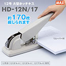 [マックス] ホッチキス HD-12N/17