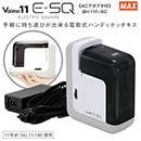 [マックス] ポータブル電動ホッチキス<バイモ11E-SQ>電池・電源ACアダプタ式 BH-11F/AC