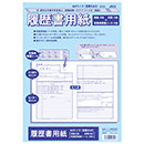 [アピカ] アピカ履歴書用紙 A4(見開きA3) SY22