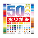 [トーヨー] 50色おりがみ